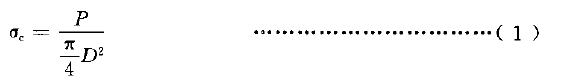 粘結(jié)劑件試樣的抗壓強(qiáng)度按式(1)計算
