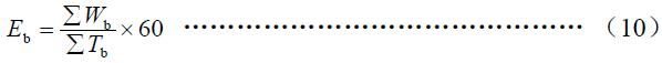 班次小時(shí)生產(chǎn)率按式（10）計(jì)算。